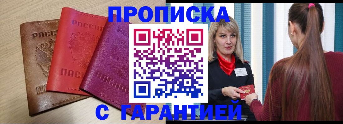 купить прописку в Голицыно